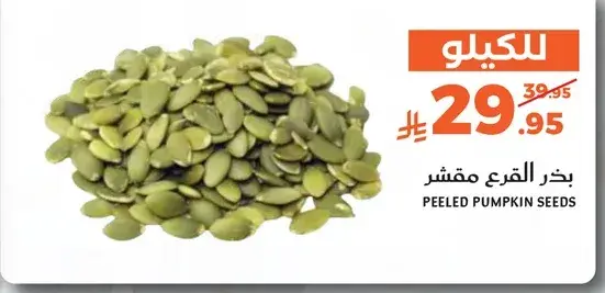 بذور القرع مقشر
