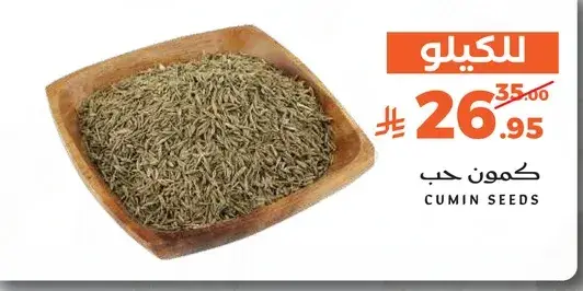 كمون حب