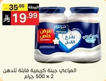 جبنه كريميه المراعي، 500 جرام × 2.