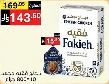 دجاج مجمد فقيه، 800 جرام.