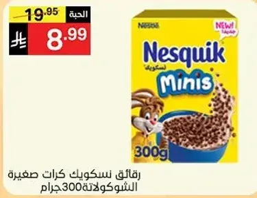 رقايق نسكويك بالشوكولاته، 300 جرام.