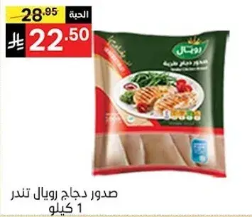 صدور دجاج رويل تندر 1 كيلو