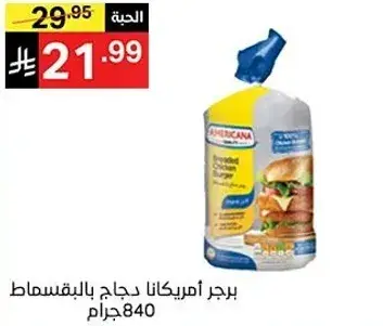 برجر امريكانا دجاج 840 جرام.
