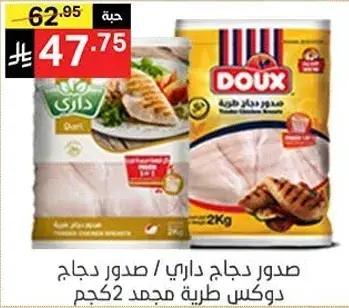 صدور دجاج داري/دوكس 2 كجم.