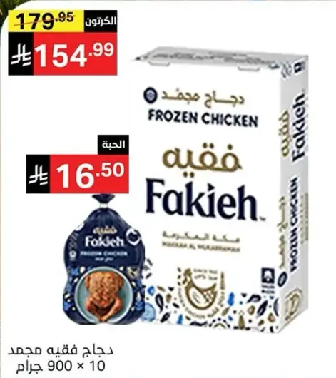 دجاج فقيه مجمد 900 جرام