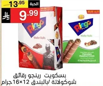 بسكويت رينجو رقاقه بالبندق 16×12 جرام