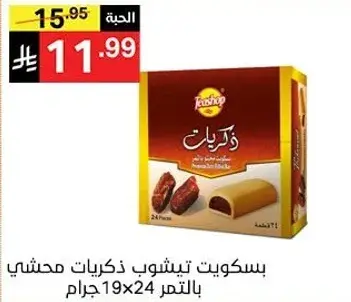 بسكويت تي شوب ذكريات محشي بالتمر 19×24 جرام