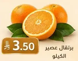 برتقال عصير الكيلو