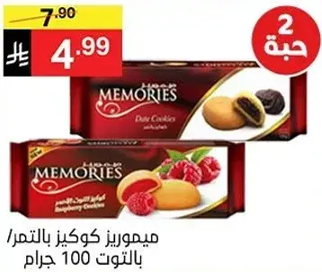 ميموريز كوكز بالتمر 100 جرام