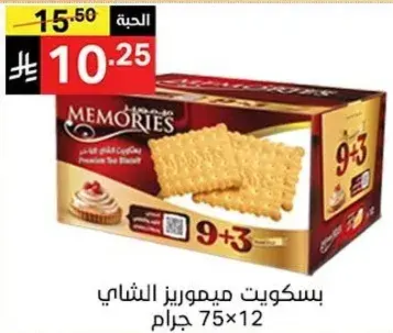 بسكويت ميموريز الشاي 75×12 جرام