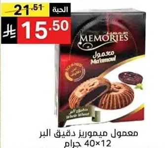 معمول ميموريز دقيق البر.