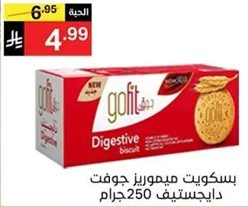 بسكويت ميموريز جوتف دايجستيف 250 جرام