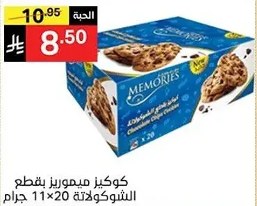 كوكيز ميموريز بالشوكولاته 11×20 جرام
