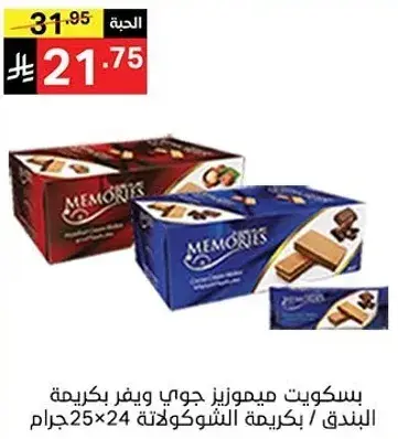 بسكويت ميموريز جوي ويفر بكريمه الشوكولاته.