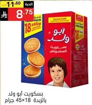 بسكويت ابو ولد بالزبده.