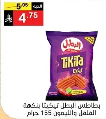 بطاطس البطل تيكيتا بنكهه الفلفل والليمون.