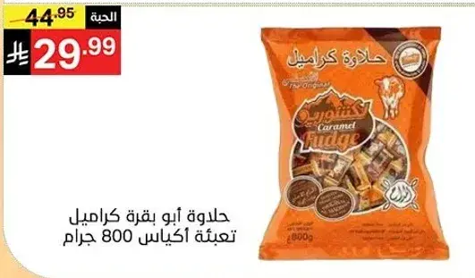 حلويات ابو كراميل تعبيه 800 جرام.