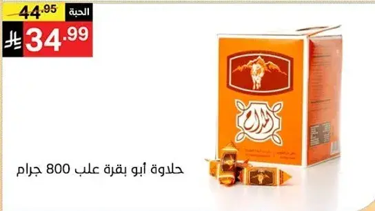 حلواه ابو نخل علب 800 جرام.