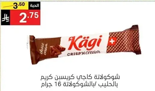 شوكولاته كاجي كريسبين كريم بالحليب 16 جرام.