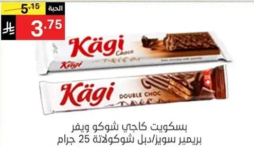 بسكويت كاجي شوكو ويغفر دبل شوكولاته 25 جرام.