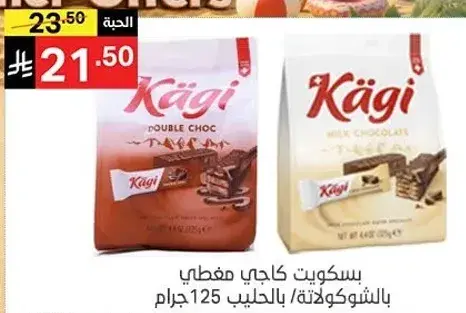 بسكويت كاجي مغطي بالشوكولاته 125 جرام.