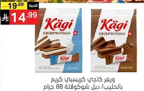 وينف كاجي كريسبين كريم بالحليب، دبل شوكولاته 88 جرام.