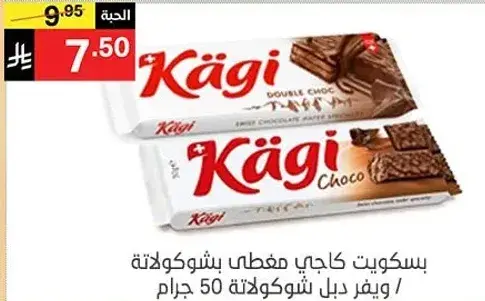 بسكويت كاجي مغطي بشوكولاته ويحتوي دبل شوكولاته 50 جرام.
