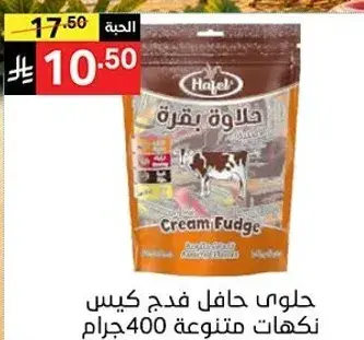 حلوي حافل فدج بنكهات متنوعه 400 جرام.