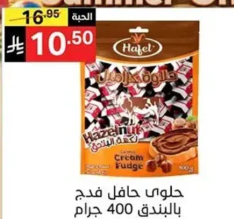 حلوي حافل فدج بالبندق 400 جرام.