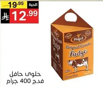حلوي حافل فنجان فدج 400 جرام