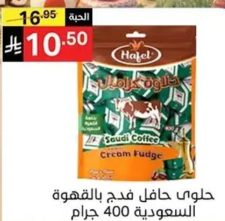 حلوي حافل فنجان قهوه سعوديه 400 جرام