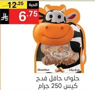 حلوي حافل فدج 250 جرام.