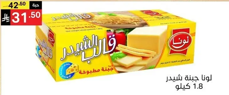 لونا جبنه شيدر 1.8 كيلو