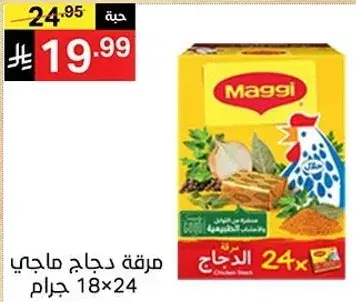 مرقه دجاج ماجي 18x24 جرام