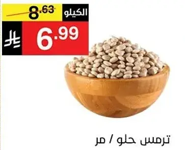 ترمس حلو مر