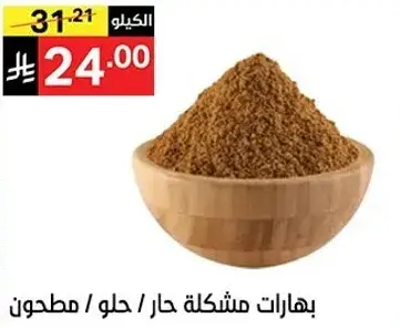 بهارات مشكله حاره / حلو / مطحون