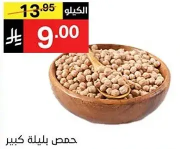 حمص بلدي كبير