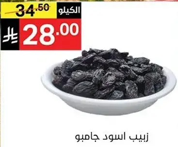 زبيب اسود جامبو