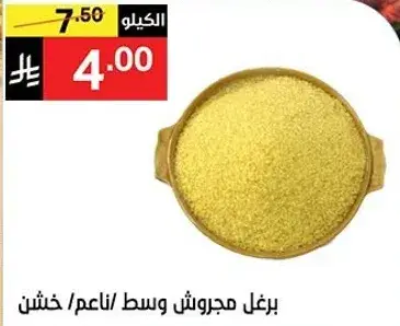 برغل مجروش
