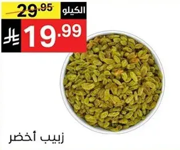 زبيب اخضر