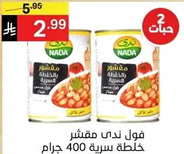 فول ندي مقشر 400 جرام