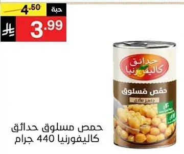 حمص مسلوق حدايق كاليفورنيا 440 جرام
