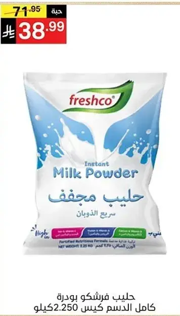 حليب فرشكو بودره كامل الدسم كيس 2.250 كيلو