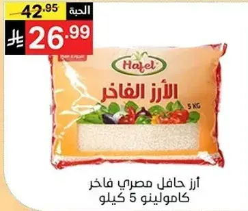 ارز حافل مصري فاخر كاميولينو 5 كيلو