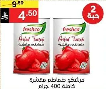 فريشكو طماطم مقشره كامله 400 جرام