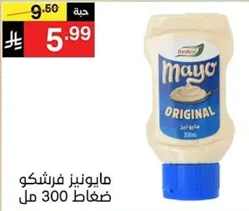 مايونيز فريشكو ضغط 300 مل