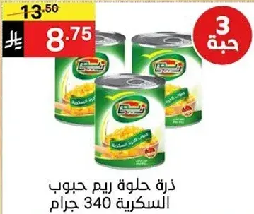 ذره حلوه ريم حبوب السكريه 340 جرام