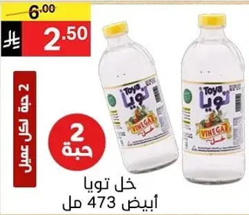 خل تويا ابيض 473 مل × 2