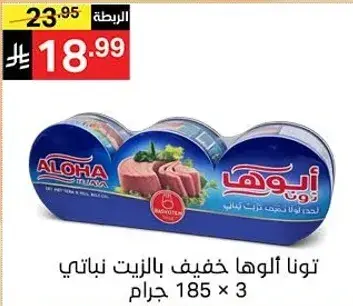 توناالوها خفيف بالزيت نباتي 185 جرام × 3
