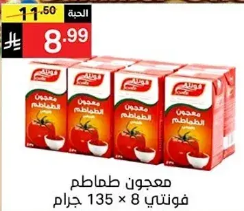 معجون طماطم فنتي 135 جرام × 8